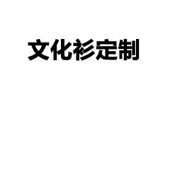 30周年同学聚会 | 这件定制T恤藏着我们的青春密码