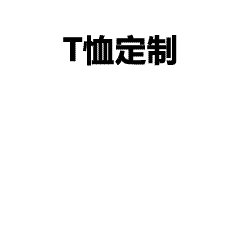 全面解析 7 大 T 恤印花工艺：从热转印到发泡印花的特点与应用