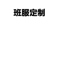 T恤定制3.jpg